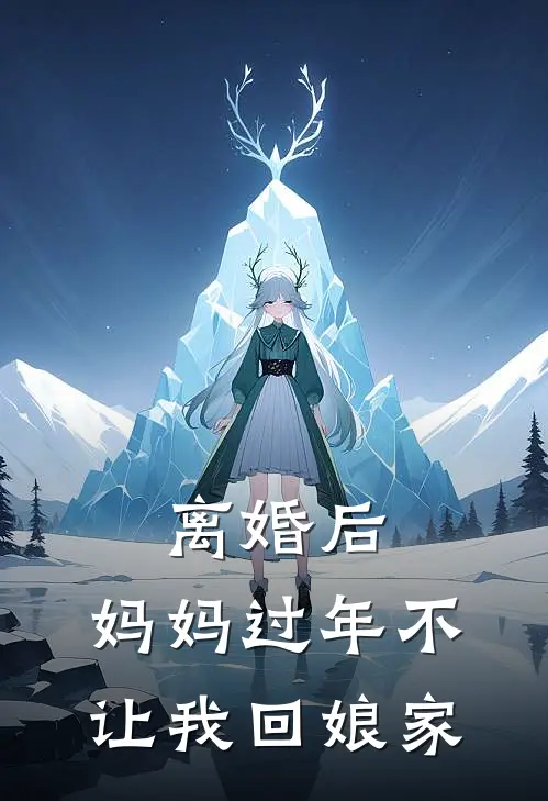 离婚后，妈妈过年不让我回娘家