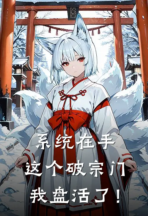 系统在手，这个破宗门我盘活了！