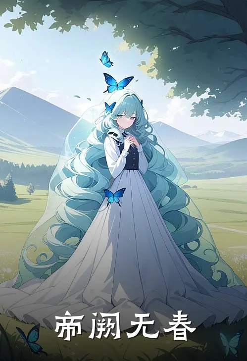 帝阙无春