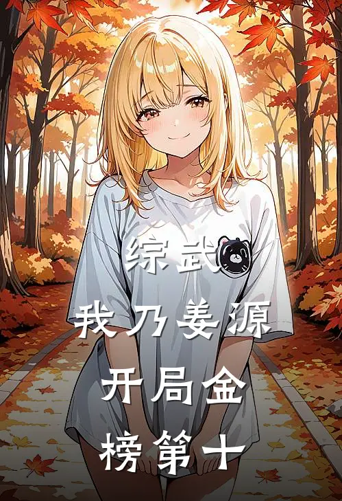 综武：我乃姜源，开局金榜第十