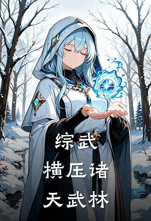 综武：横压诸天武林