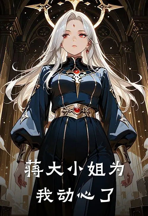 蒋大小姐为我动心了