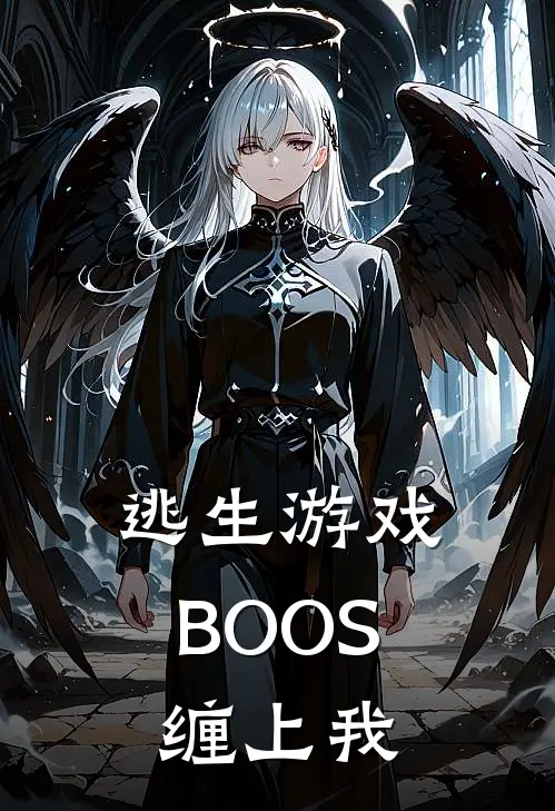 逃生游戏BOOS缠上我