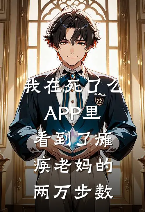 我在死了么APP里，看到了瘫痪老妈的两万步数