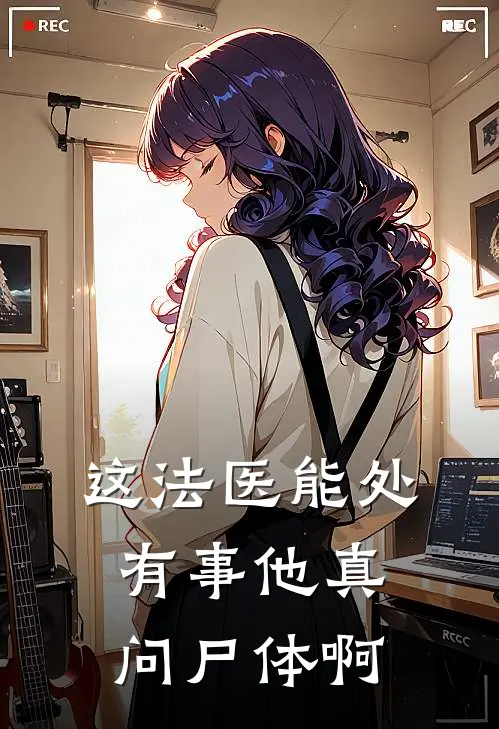 这法医能处，有事他真问尸体啊