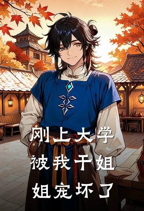 刚上大学，被我干姐姐宠坏了
