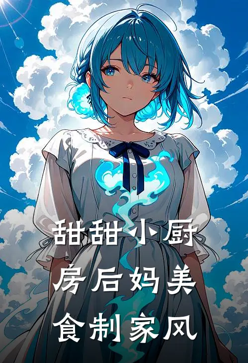 甜甜小厨房后妈美食制家风