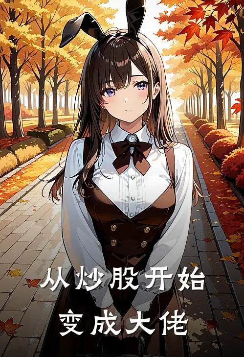 从炒股开始变成大佬