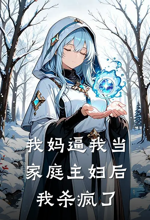 我妈逼我当家庭主妇后，我杀疯了