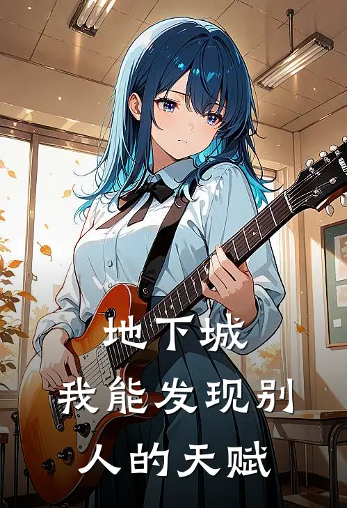 地下城：我能发现别人的天赋