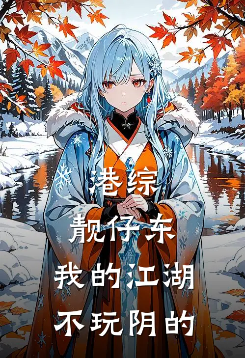 港综：靓仔东，我的江湖不玩阴的