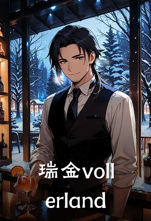 【瑞金】vollerland