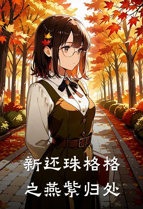 新还珠格格之燕紫归处