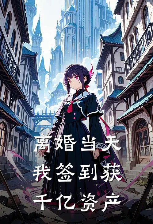 离婚当天，我签到获千亿资产