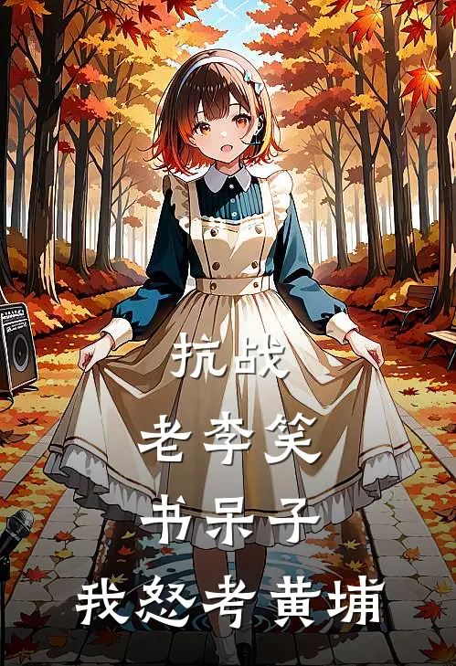 抗战：老李笑书呆子，我怒考黄埔