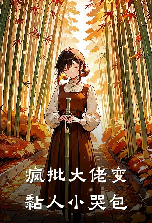 疯批大佬变黏人小哭包