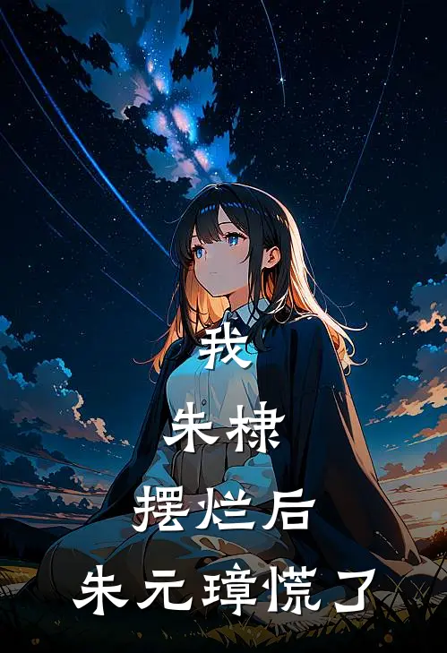 我，朱棣，摆烂后，朱元璋慌了