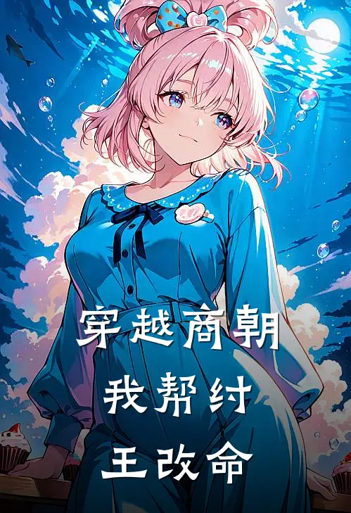 穿越商朝：我帮纣王改命