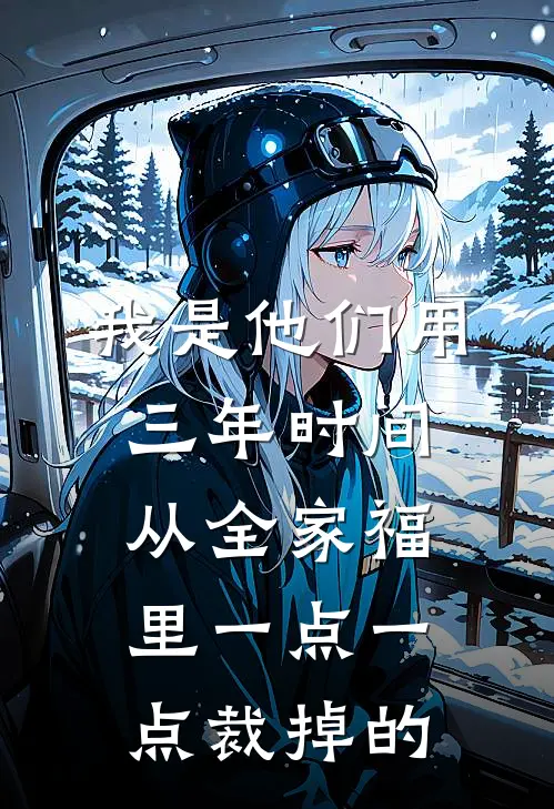 我是他们用三年时间，从全家福里一点一点裁掉的