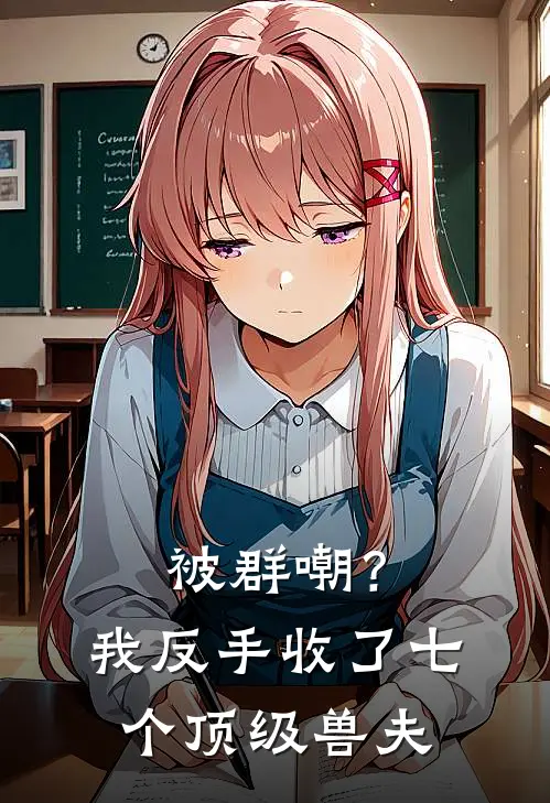 被群嘲？我反手收了七个顶级兽夫