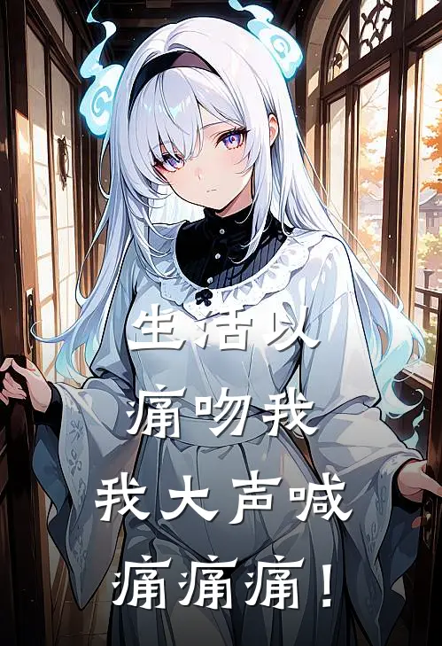 生活以痛吻我，我大声喊痛痛痛！