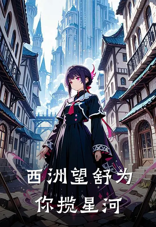 西洲望舒为你揽星河