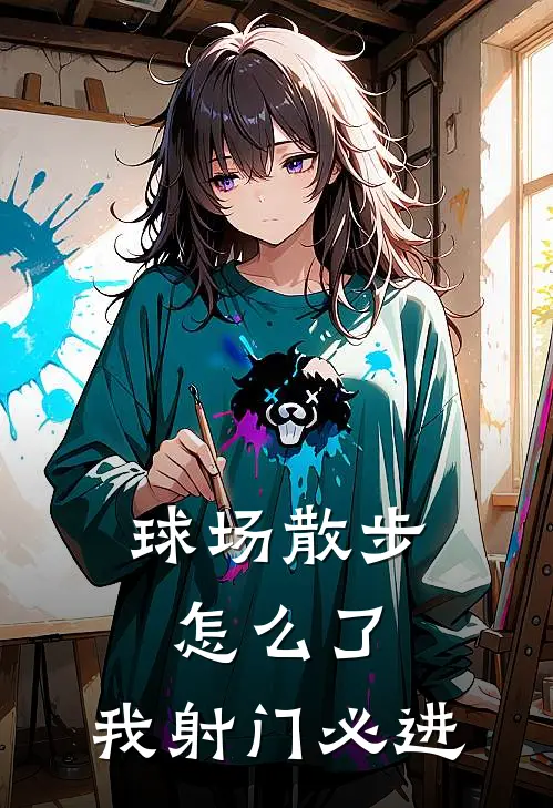 球场散步怎么了，我射门必进