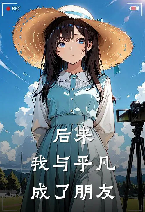 后来，我与平凡成了朋友