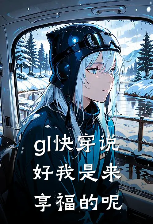 【gl快穿】说好我是来享福的呢