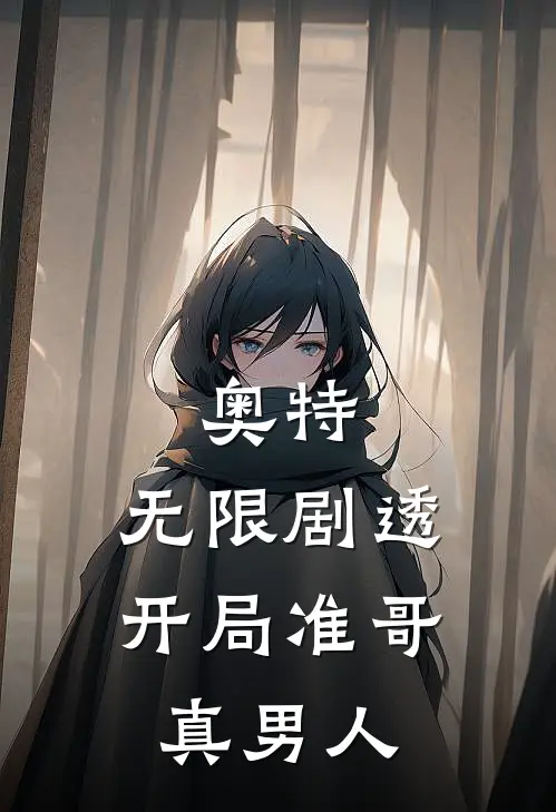 奥特：无限剧透，开局准哥真男人