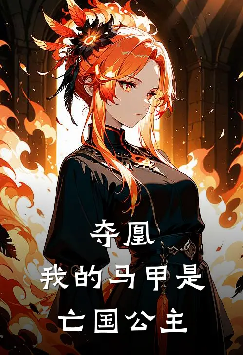 夺凰：我的马甲是亡国公主