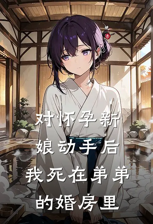 对怀孕新娘动手后，我死在弟弟的婚房里