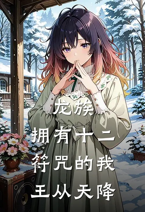 龙族：拥有十二符咒的我王从天降