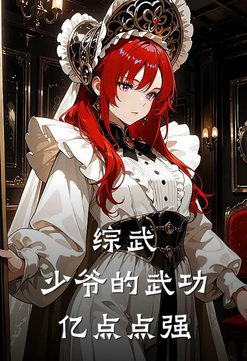 综武：少爷的武功，亿点点强