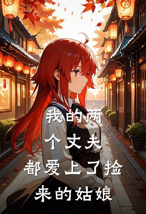 我的两个丈夫，都爱上了捡来的姑娘