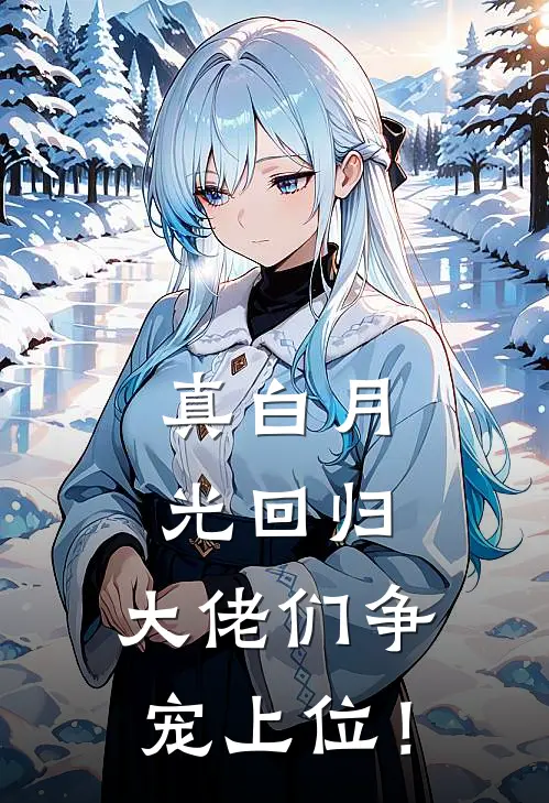 真白月光回归，大佬们争宠上位！