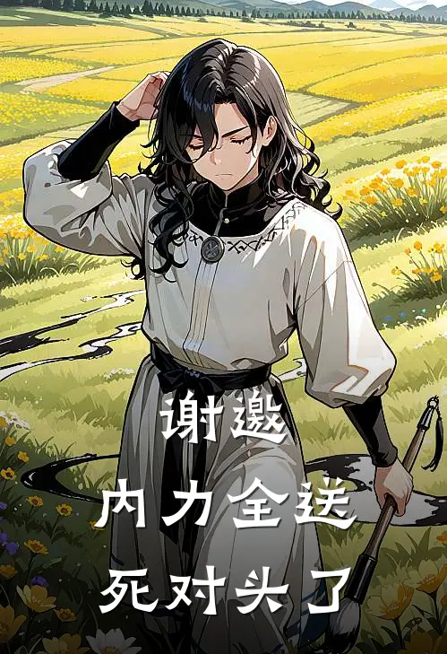 谢邀，内力全送死对头了