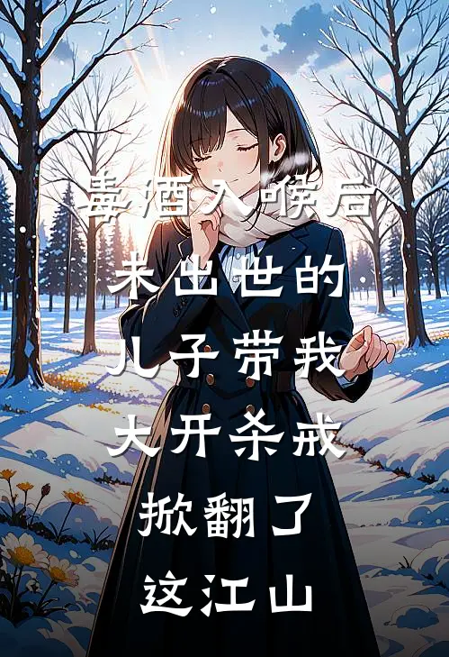 毒酒入喉后，未出世的儿子带我大开杀戒，掀翻了这江山