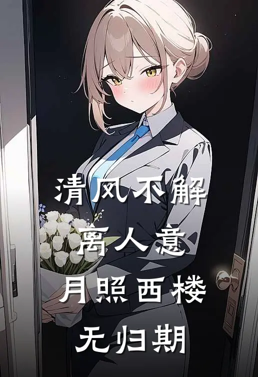 清风不解离人意，月照西楼无归期