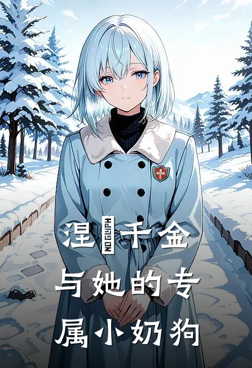 涅槃千金与她的专属小奶狗