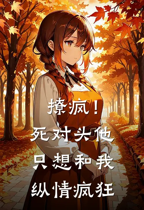 撩疯！死对头他只想和我纵情疯狂