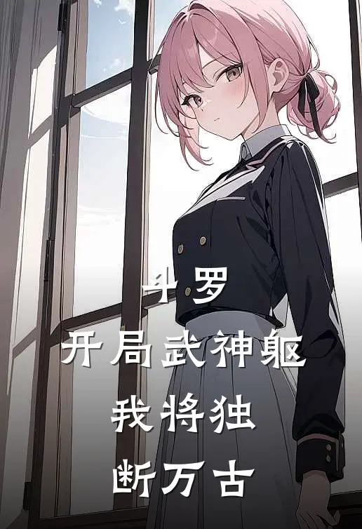 斗罗：开局武神躯，我将独断万古