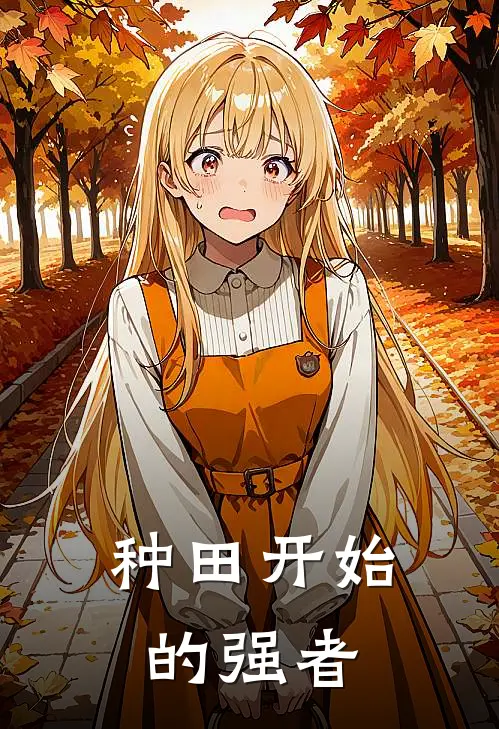 种田开始的强者