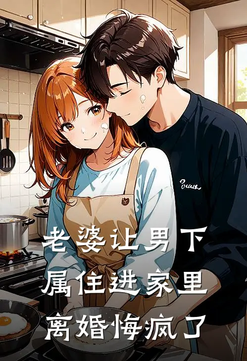 老婆让男下属住进家里离婚悔疯了