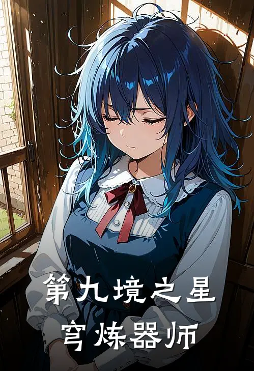 第九境之星穹炼器师