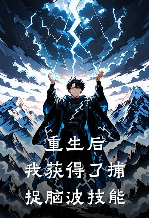 重生后：我获得了捕捉脑波技能