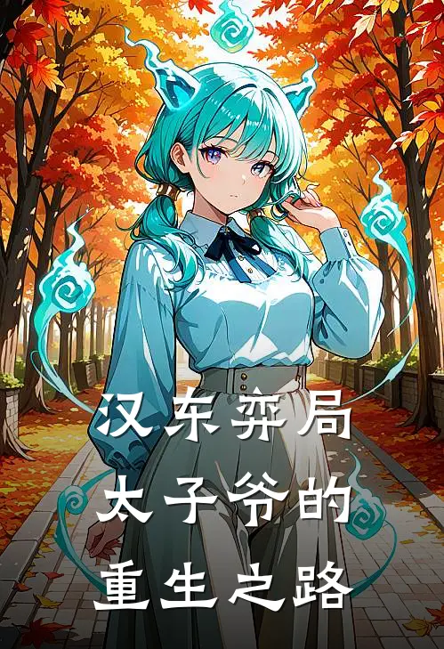 汉东弈局：太子爷的重生之路