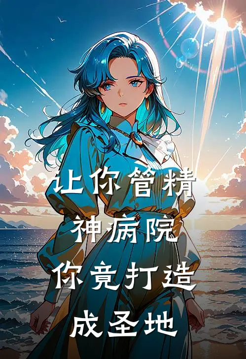 让你管精神病院，你竟打造成圣地