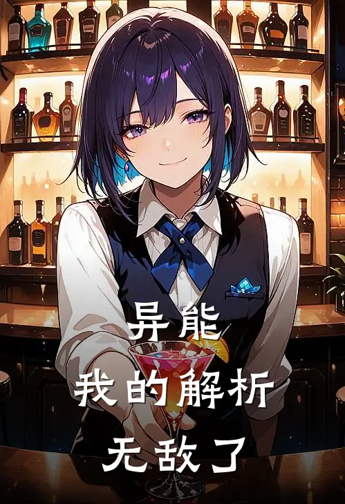 异能：我的解析无敌了