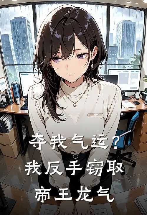 夺我气运？我反手窃取帝王龙气